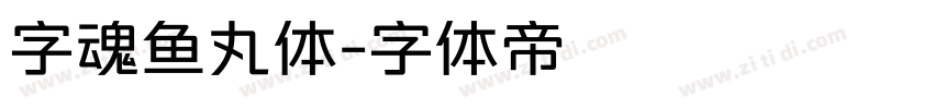字魂鱼丸体字体转换