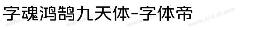 字魂鸿鹄九天体字体转换