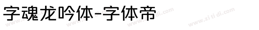 字魂龙吟体字体转换