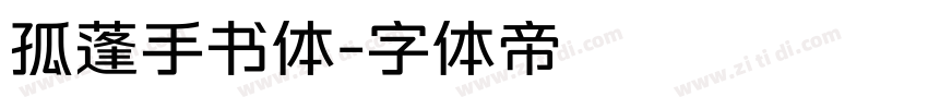 孤蓬手书体字体转换