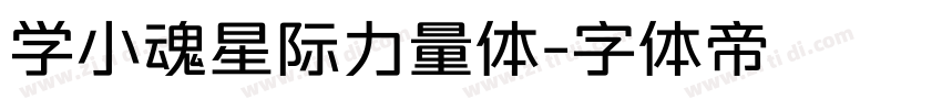 学小魂星际力量体字体转换