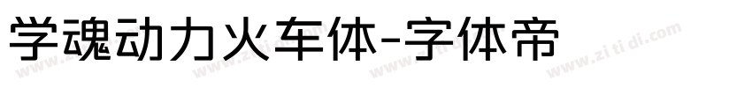 学魂动力火车体字体转换