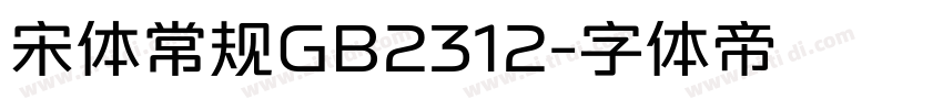 宋体常规GB2312字体转换