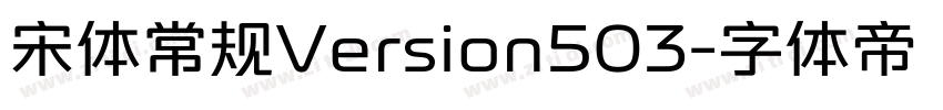 宋体常规Version503字体转换
