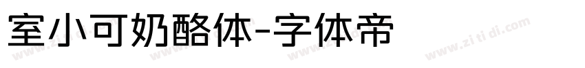 室小可奶酪体字体转换