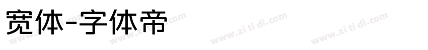 宽体字体转换