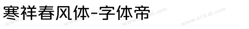 寒祥春风体字体转换
