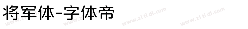 将军体字体转换