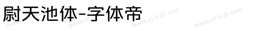 尉天池体字体转换