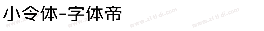 小令体字体转换