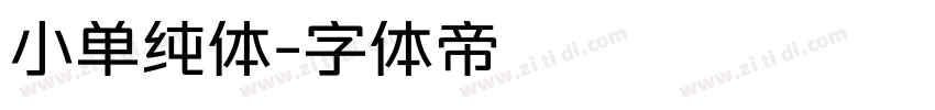 小单纯体字体转换