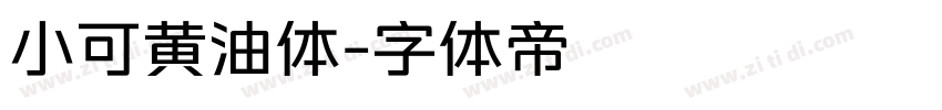 小可黄油体字体转换