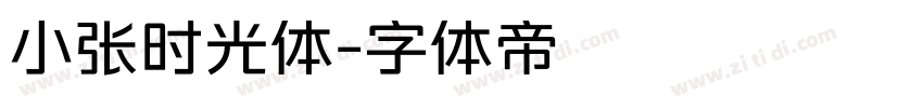 小张时光体字体转换