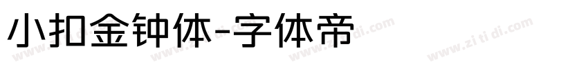 小扣金钟体字体转换