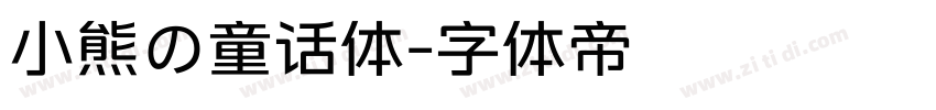 小熊の童话体字体转换