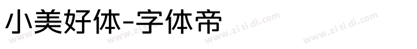 小美好体字体转换