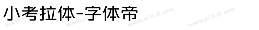 小考拉体字体转换