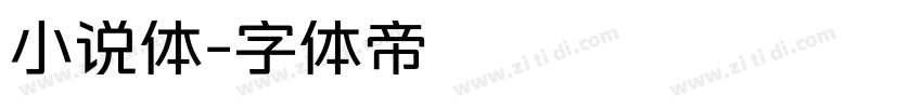小说体字体转换