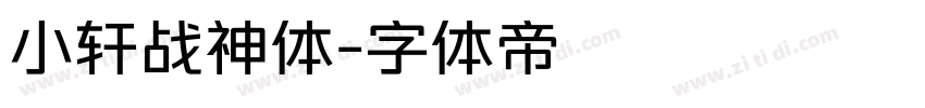 小轩战神体字体转换