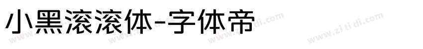 小黑滚滚体字体转换