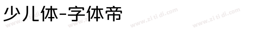 少儿体字体转换