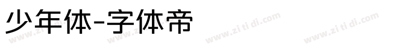少年体字体转换
