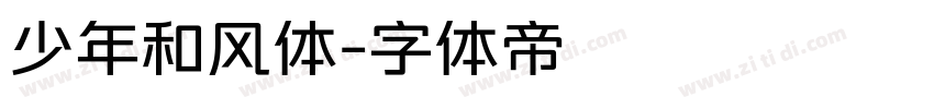少年和风体字体转换