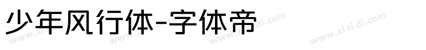 少年风行体字体转换