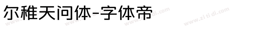 尔稚天问体字体转换