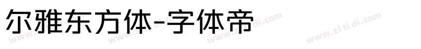 尔雅东方体字体转换