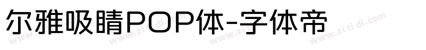 尔雅吸睛POP体字体转换