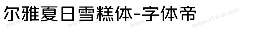 尔雅夏日雪糕体字体转换