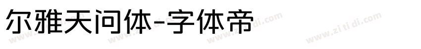 尔雅天问体字体转换
