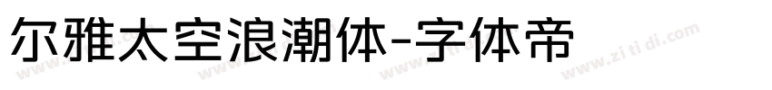 尔雅太空浪潮体字体转换