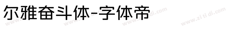 尔雅奋斗体字体转换