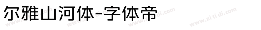 尔雅山河体字体转换