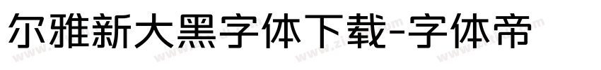尔雅新大黑字体下载字体转换