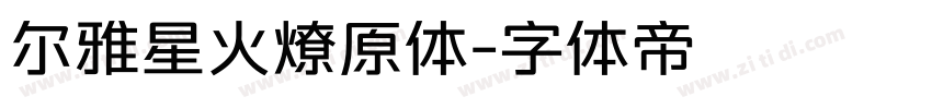 尔雅星火燎原体字体转换