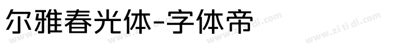 尔雅春光体字体转换