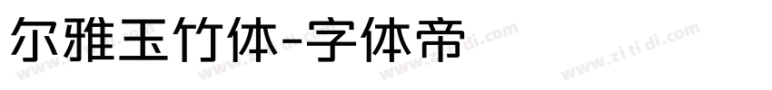 尔雅玉竹体字体转换
