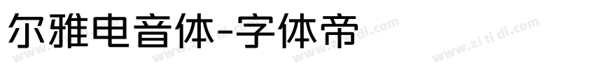 尔雅电音体字体转换