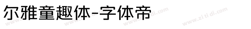 尔雅童趣体字体转换