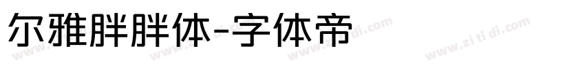 尔雅胖胖体字体转换