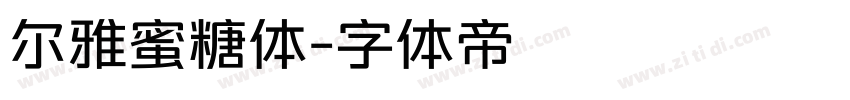 尔雅蜜糖体字体转换