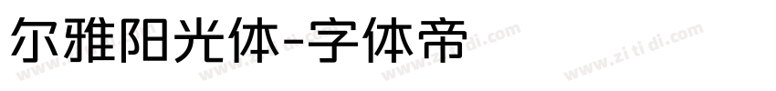 尔雅阳光体字体转换
