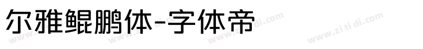 尔雅鲲鹏体字体转换
