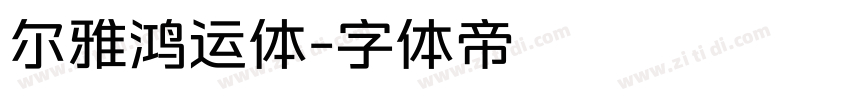 尔雅鸿运体字体转换