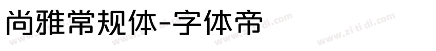 尚雅常规体字体转换