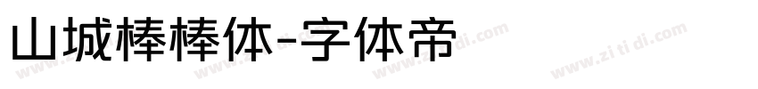 山城棒棒体字体转换