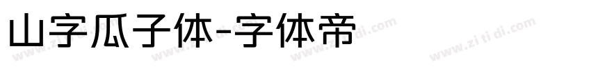 山字瓜子体字体转换